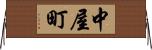 中屋町 Horizontal Wall Scroll
