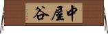 中屋谷 Horizontal Wall Scroll