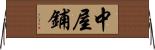 中屋鋪 Horizontal Wall Scroll