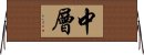 中層 Horizontal Wall Scroll