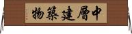 中層建築物 Horizontal Wall Scroll