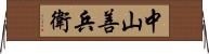 中山善兵衛 Horizontal Wall Scroll