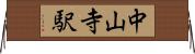 中山寺駅 Horizontal Wall Scroll