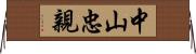 中山忠親 Horizontal Wall Scroll