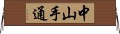 中山手通 Horizontal Wall Scroll