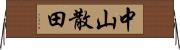 中山散田 Horizontal Wall Scroll