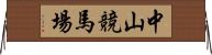 中山競馬場 Horizontal Wall Scroll