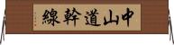 中山道幹線 Horizontal Wall Scroll