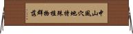 中山風穴地特殊植物群落 Horizontal Wall Scroll
