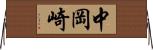 中岡崎 Horizontal Wall Scroll