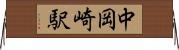 中岡崎駅 Horizontal Wall Scroll