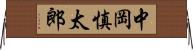 中岡慎太郎 Horizontal Wall Scroll