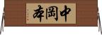 中岡本 Horizontal Wall Scroll