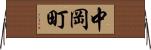 中岡町 Horizontal Wall Scroll