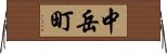 中岳町 Horizontal Wall Scroll