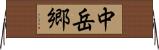 中岳郷 Horizontal Wall Scroll