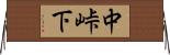 中峠下 Horizontal Wall Scroll