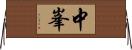 中峯 Horizontal Wall Scroll