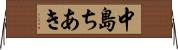 中島ちあき Horizontal Wall Scroll