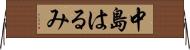 中島はるみ Horizontal Wall Scroll