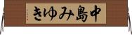 中島みゆき Horizontal Wall Scroll