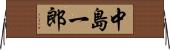 中島一郎 Horizontal Wall Scroll