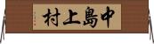 中島上村 Horizontal Wall Scroll