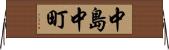中島中町 Horizontal Wall Scroll