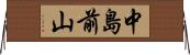 中島前山 Horizontal Wall Scroll
