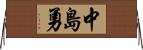 中島勇 Horizontal Wall Scroll