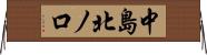 中島北ノ口 Horizontal Wall Scroll