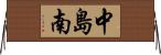 中島南 Horizontal Wall Scroll