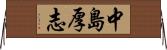 中島厚志 Horizontal Wall Scroll