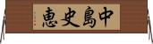中島史恵 Horizontal Wall Scroll