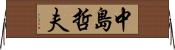 中島哲夫 Horizontal Wall Scroll
