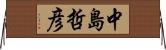 中島哲彦 Horizontal Wall Scroll