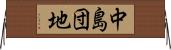 中島団地 Horizontal Wall Scroll
