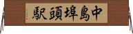 中島埠頭駅 Horizontal Wall Scroll