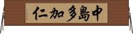 中島多加仁 Horizontal Wall Scroll