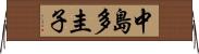 中島多圭子 Horizontal Wall Scroll