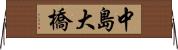 中島大橋 Horizontal Wall Scroll
