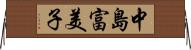 中島富美子 Horizontal Wall Scroll