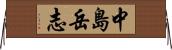 中島岳志 Horizontal Wall Scroll