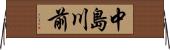 中島川前 Horizontal Wall Scroll
