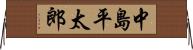 中島平太郎 Horizontal Wall Scroll