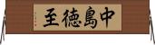 中島徳至 Horizontal Wall Scroll