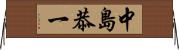 中島恭一 Horizontal Wall Scroll