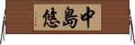 中島悠 Horizontal Wall Scroll