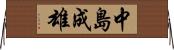 中島成雄 Horizontal Wall Scroll