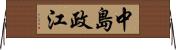 中島政江 Horizontal Wall Scroll